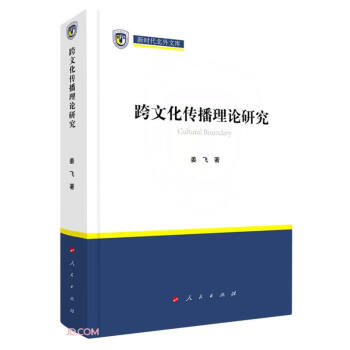 跨文化传播理论研究(精)/新时代北外文库