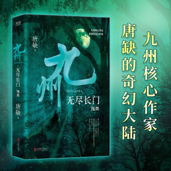 九州·无尽长门.傀舞