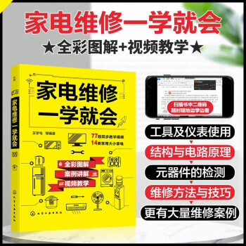 家电维修一学就会（全彩图解 案例讲解 视频教学）14类常用大小家电+77段同步视频