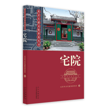 北京古建文化普及丛书-宅院