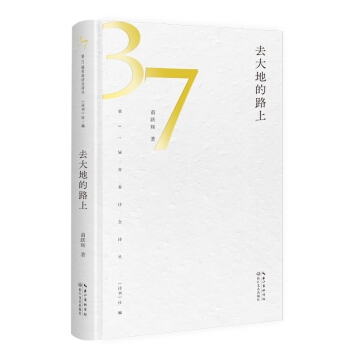 去大地的路上（第37届青春诗会诗丛）