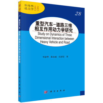 重型汽车-道路三维相互作用动力学研究