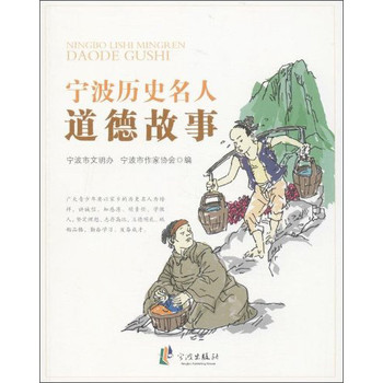 宁波历史名人道德故事