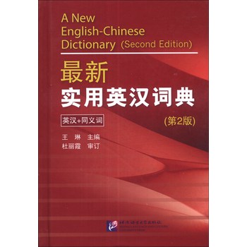 最新实用英汉词典（第2版）