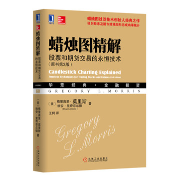 蜡烛图精解：股票和期货交易的永恒技术（原书第3版）