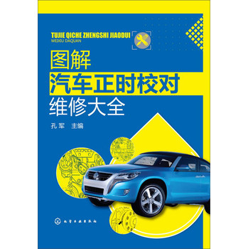 图解汽车正时校对维修大全高清图片
