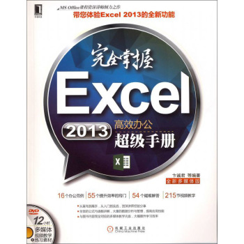 完全掌握Excel 2013高效办公超级手册（MS Office课程资深讲师倾力之作，带您体验Excel 2013的全新功能）