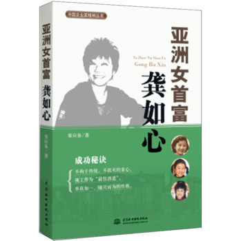 中国企业家精神丛书：亚洲女首富龚如心
