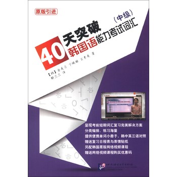40天突破韩国语能力考试词汇（中级）（原版引进）