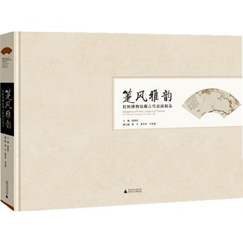 箑风雅韵：桂林博物馆藏古代扇面精品