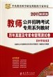 历年真题及专家命题预测试卷(中学历史2011最新版教师公开招聘考试专用系列教材)