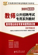 教育理论综合专家命题预测试卷(中学部分2011最新版教师公开招聘考试专用系列教材)