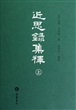 近思录集释(上下)(精)