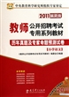 历年真题及专家命题预测试卷(小学语文2011最新版教师公开招聘考试专用系列教材)