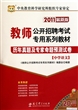 历年真题及专家命题预测试卷(中学语文2011最新版教师公开招聘考试专用系列教材)