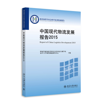 中国现代物流发展报告2015