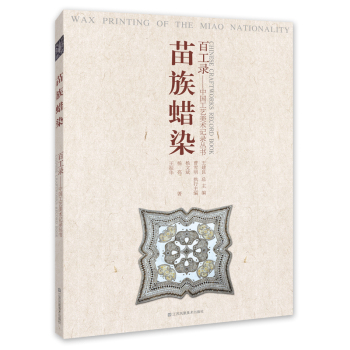 百工录-苗族蜡染