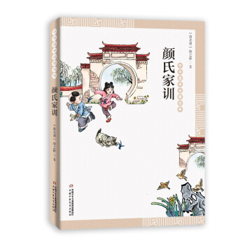 中华国学启蒙经典—— 颜氏家训