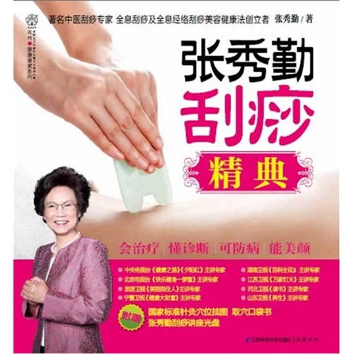 张秀勤刮痧精典（汉竹）100种常见疾病全息经络刮痧法 附赠国家标准针灸穴位挂图取穴口袋书 刮痧讲座光盘