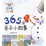 365夜亲子小故事 冬天卷 