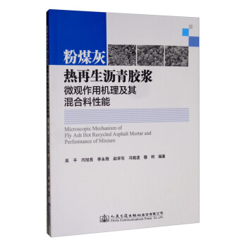 粉煤灰热再生沥青胶浆微观作用机理及其混合料性能研究