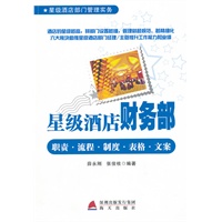 星级酒店财务部职责 流程 制度 表格 文案-百道