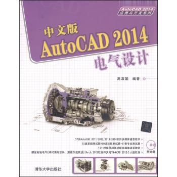 AutoCAD 2014应用与开发系列:中文版AutoCAD 2014电气设计 [平装]