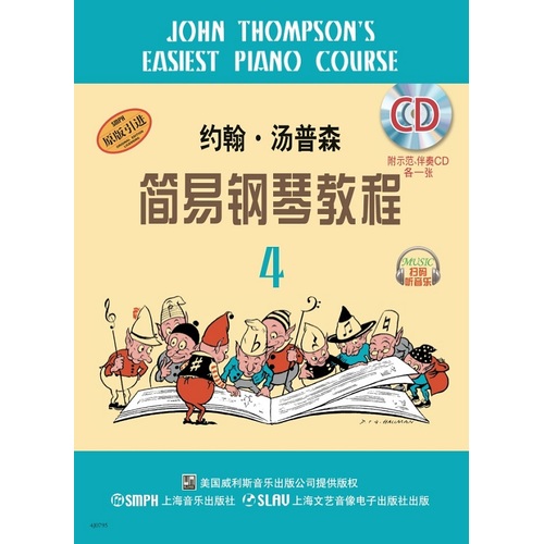 约翰.汤普森简易钢琴教程(4)（原版引进）附CD两张