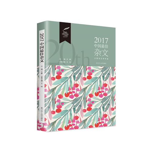 2017中国最佳杂文