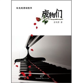 废物们:给失败者的情书