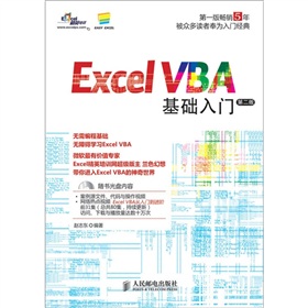 Excel VBA基础入门（第2版）（1CD）