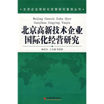 北京高新技术企业国际化经营研究