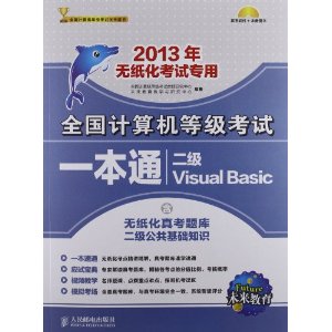 未来教育﹒全国计算机等级考试笔试﹒上机一本通二级VB（2013年无纸化考试专用）