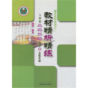 高中新课标（人教版）教材精析精练 政治必修1（经济生活）