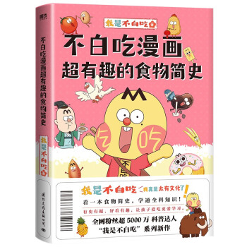 不白吃漫画超有趣的食物简史