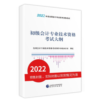 初级会计职称2022教材 初级会计考试大纲 经济科学出版社