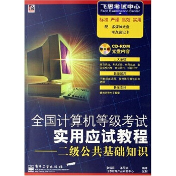 全国计算机等级考试应用应试教程：二级公共基础知识（附盘一张）