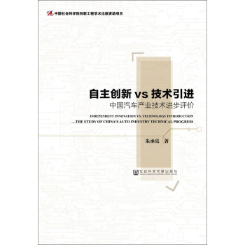 自主创新vs技术引进——中国汽车产业技术进步评价