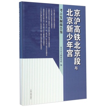 京沪高铁北京段与北京新少年宫 ——考古发掘报告集