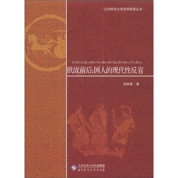 欧战前后国人的现代性反省/北京师范大学史学探索丛书