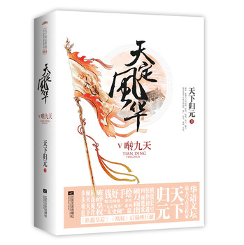 天定风华4：啭九天