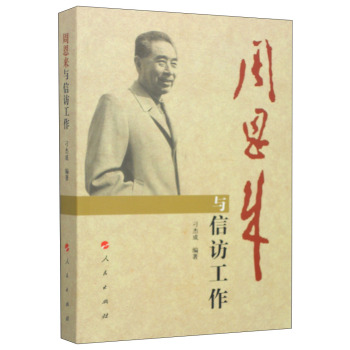 周恩来与信访工作