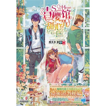 青樱馆甜心咒(附赠神秘糖果殿&事件薄）