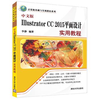 中文版Illustrator CC 2015平面设计实用教程（计算机基础与实训教材系列）