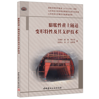 膨胀性黄土隧道变形特性及其支护技术