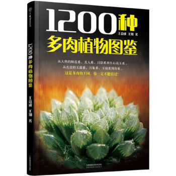 1200种多肉植物图鉴