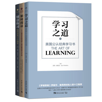 美国公认经典学习认知系列：学习之道+刻意练习+如何阅读