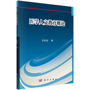 医学人文教育概论