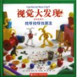 视觉大发现  游戏故事书 找呀找呀找朋友 