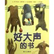 信谊世界精选图画书·好大声的书 